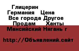 Глицерин Glaconchemie Германия › Цена ­ 75 - Все города Другое » Продам   . Ханты-Мансийский,Нягань г.